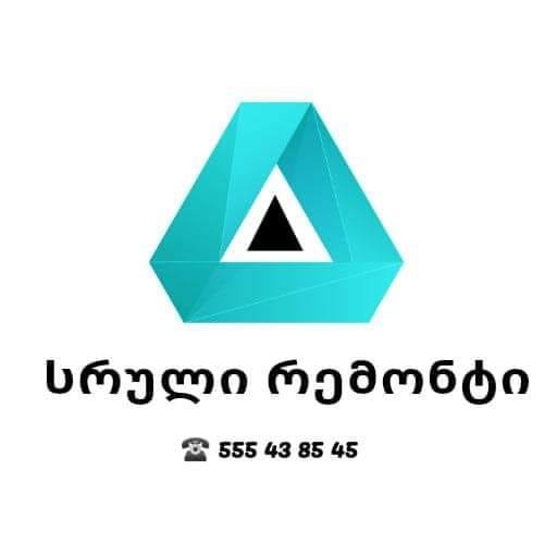 სრული რემონტი